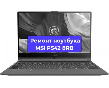 Замена кулера на ноутбуке MSI PS42 8RB в Новосибирске